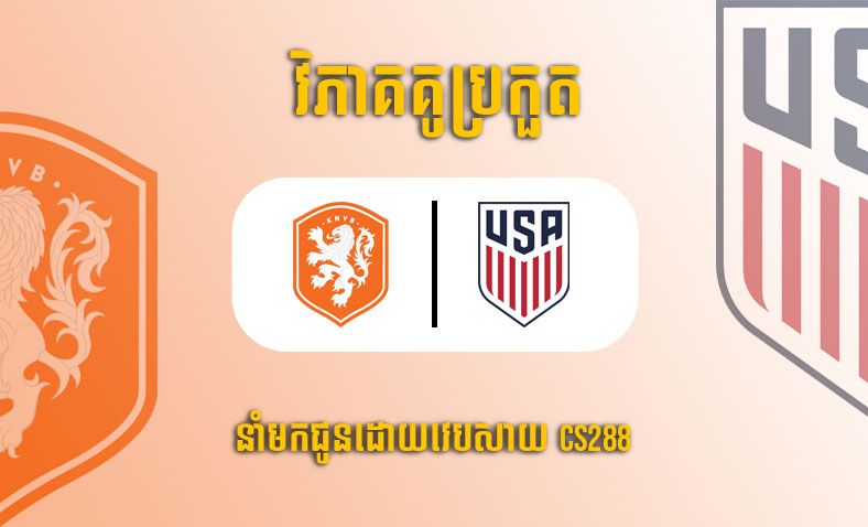 ព្យាករណ៍គូ​ Netherlands vs USA ម៉ោង២២ ថ្ងៃទី៣ធ្នូ​